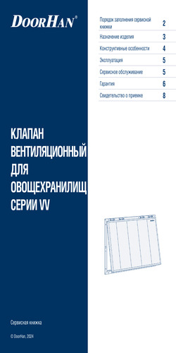 Сервисная книжка «Клапан вентиляционный для овощехранилищ»
